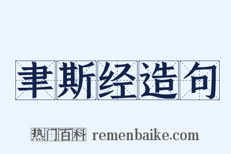 聿斯经造句是什么意思的图片